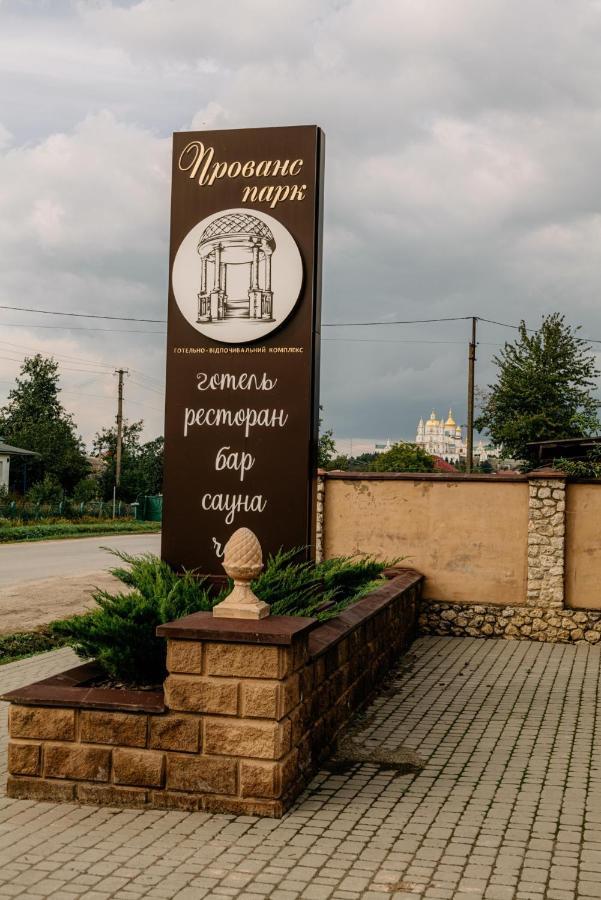 Готельно-ресторанний комплекс Прованс парк Почаев Экстерьер фото